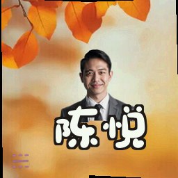 陈悦